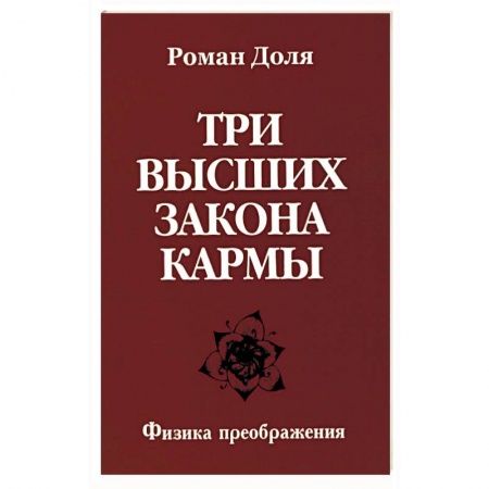 Книги, книга Три высших закона кармы. Физика преображения купить по скидке