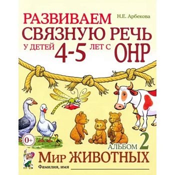 Развиваем связную речь у детей 4-5 лет с ОНР. Альбом 2. Мир животных