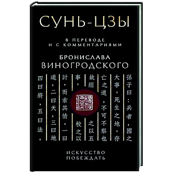 Сунь-Цзы. Искусство побеждать Сунь-Цзы. Искусство побеждать