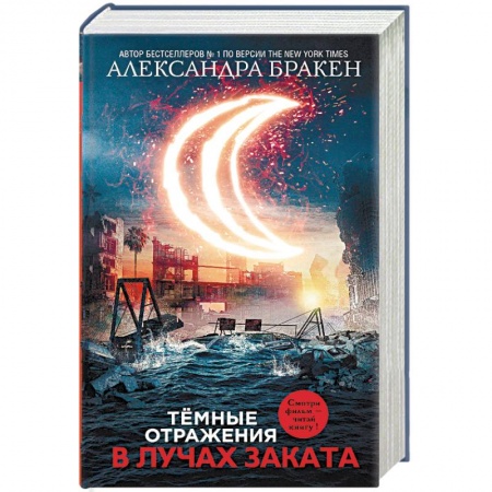 Боевая фантастика, книга Темные отражения. В лучах заката купить по скидке