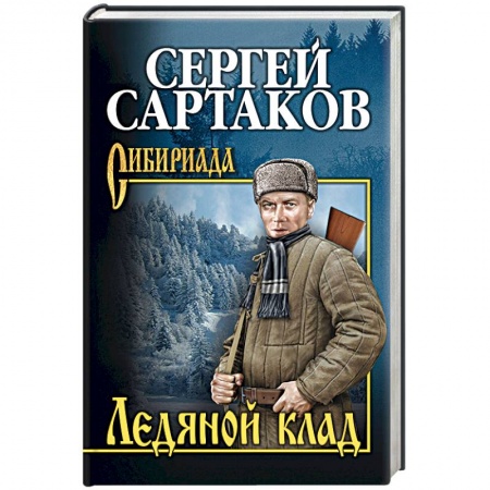 Книги, книга Ледяной клад купить по скидке