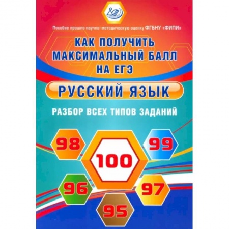 Русский язык. Правила и упражнения, книга Русский язык. Решение заданий повышенного и высокого уровня сложности купить по скидке