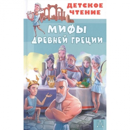 Познавательная литература, книга Мифы Древней Греции купить по скидке