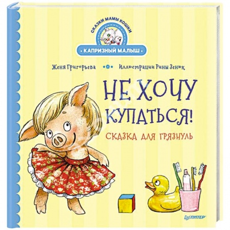 Сказки, книга Не хочу купаться! Сказка для грязнуль купить по скидке