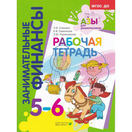 Обучение счету. Математика, книга Занимательные финансы. Рабочая тетрадь. 5-6 лет купить по скидке