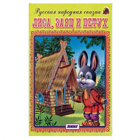 Русские народные сказки, книга Лиса, заяц и петух. Русская народная сказка. купить по скидке
