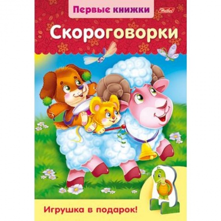 Знакомство с миром, развитие малыша, книга Скороговорки купить по скидке