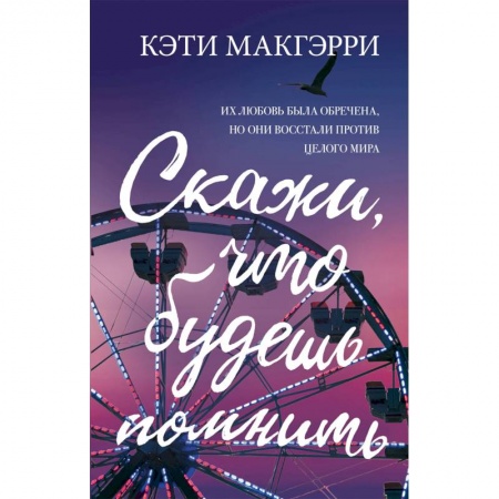 Зарубежный любовный роман, книга Скажи, что будешь помнить купить по скидке