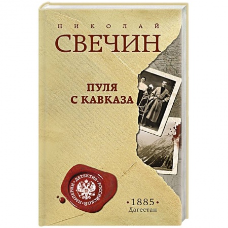 Отечественный мужской детектив, книга Пуля с Кавказа купить по скидке