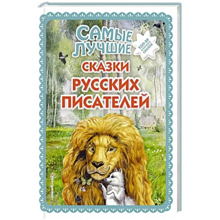Сказки отечественных писателей, книга Самые лучшие сказки русских писателей купить по скидке