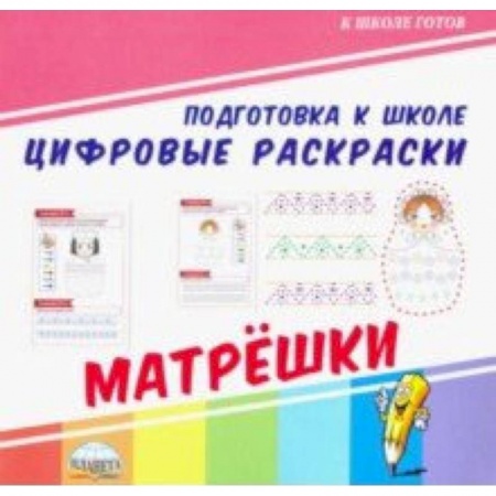 Обучение счету. Математика, книга Цифровые раскраски. Матрешки купить по скидке
