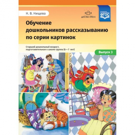 Методика обучения. Методические пособия для учителей, книга Обучение дошкольников рассказыванию по серии картинок. Выпуск 3. Старший дошкольный возраст (6-7 л.) купить по скидке