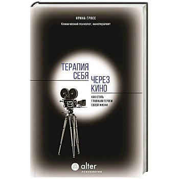 Терапия себя через кино. Как стать главным героем своей жизни Терапия себя через кино. Как стать главным героем своей жизни
