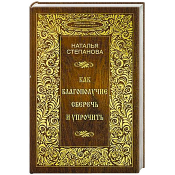 Как благополучие сберечь и упрочить