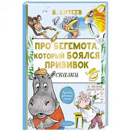 Сказки отечественных писателей, книга Про бегемота, который боялся прививок купить по скидке