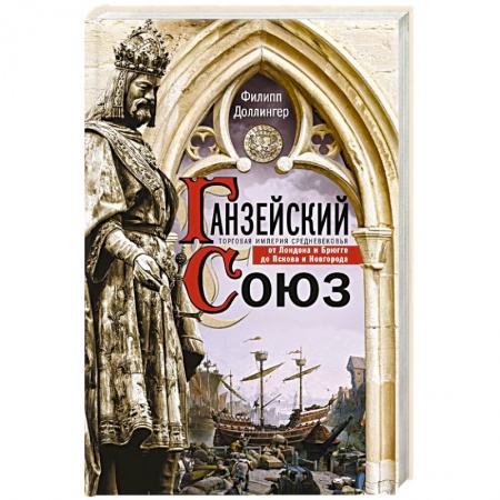 Всемирная история, книга Ганзейский союз. Торговая империя Средневековья от Лондона и Брюгге до Пскова и Новгорода купить по скидке