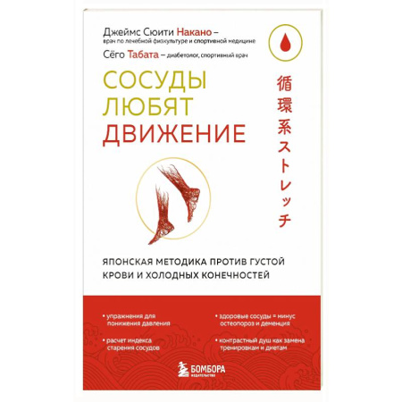 Другие терапии, книга Сосуды любят движение. Японская методика против густой крови и холодных конечностей купить по скидке