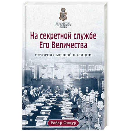 Исторический роман, книга На секретной службе Его Величества: История Сыскной полиции купить по скидке