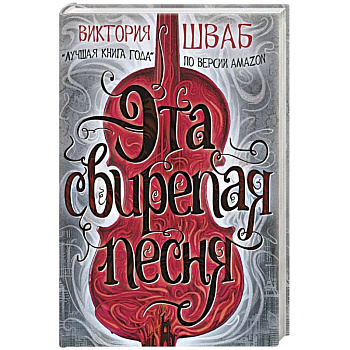 Эта свирепая песня