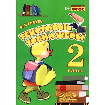 Текстовые тренажёры. 2 класс. Практическое пособие для начальной школы. ФГОС