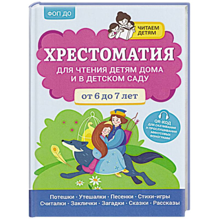 Повести и рассказы о детях, книга Хрестоматия для чтения детям дома и в детском саду: от 6 до 7 лет купить по скидке