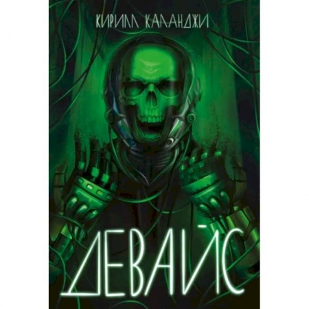 Боевая фантастика, книга Девайс купить по скидке