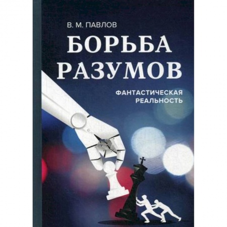 Мистика, ужасы, книга Борьба разумов. Фантастическая реальность купить по скидке