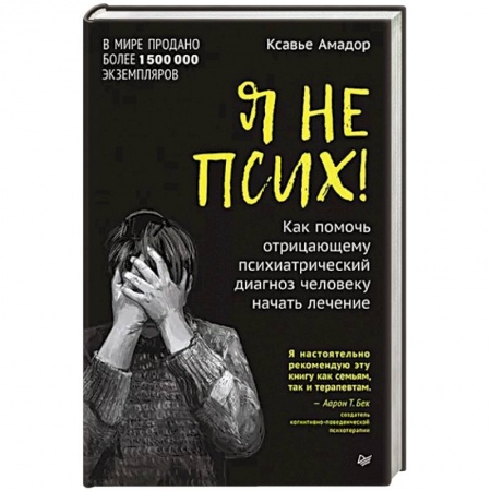 Психотерапия, книга Я не псих! Как помочь отрицающему психиатрический диагноз человеку начать лечение купить по скидке