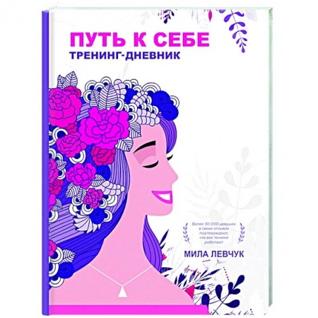 Психология, книга Путь к себе: тренинг-дневник купить по скидке
