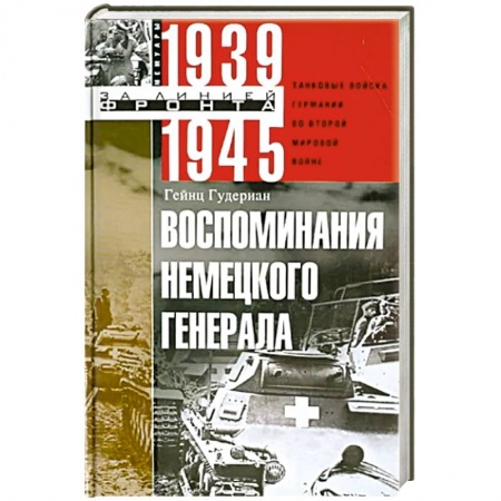 Мемуары, биографии военных деятелей, книга Воспоминания немецкого генерала. Танковые войска Германии во Второй мировой войне 1939-1945 купить по скидке