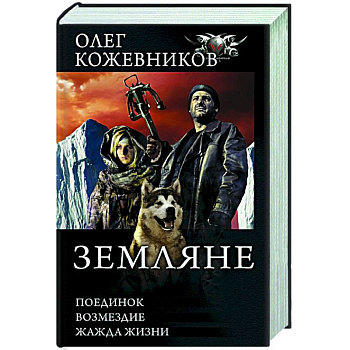 Земляне Земляне