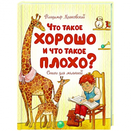 Детская литература, книга Что такое хорошо и что такое плохо? купить по скидке