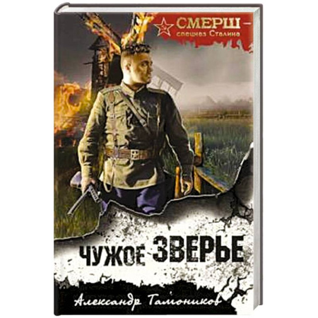 Боевики, военные, книга Чужое зверье купить по скидке