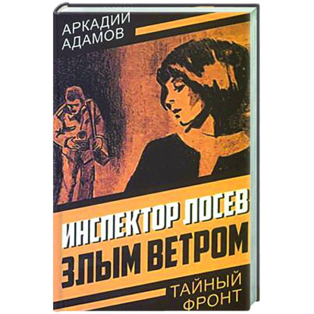 Отечественный мужской детектив, книга Инспектор Лосев. Злым ветром купить по скидке