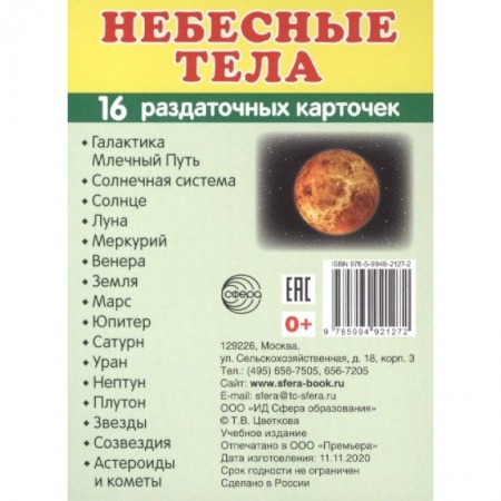 Дошкольникам, книга Демонстрационные картинки 'Небесные тела', 16 раздаточных карточек с текстом купить по скидке