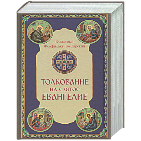 Богослужебные издания, книга Толкование на Святое Евангелие купить по скидке
