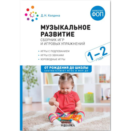 Методика преподавания отдельных предметов, книга Музыкальное развитие : сборник игр и игровых упражнений : 1-2 года : игры с подпеванием, игры со звуками, хороводные игры купить по скидке