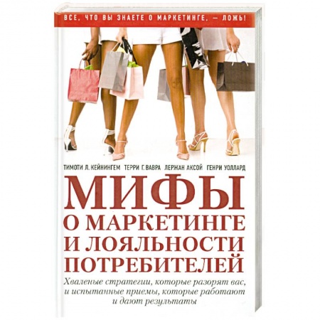 Книги, книга Мифы о маркетинге и лояльности потребителей купить по скидке