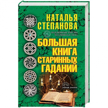 Гадание по картам Таро, книга Большая книга старинных гаданий купить по скидке