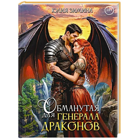 Русское фэнтези, книга Обманутая для генерала драконов купить по скидке