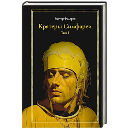 Русское фэнтези, книга Кратеры Симфареи. Т. 1 купить по скидке