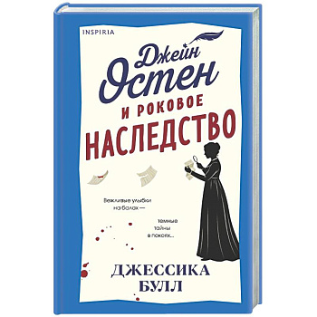 Джейн Остен и роковое наследство (#2)