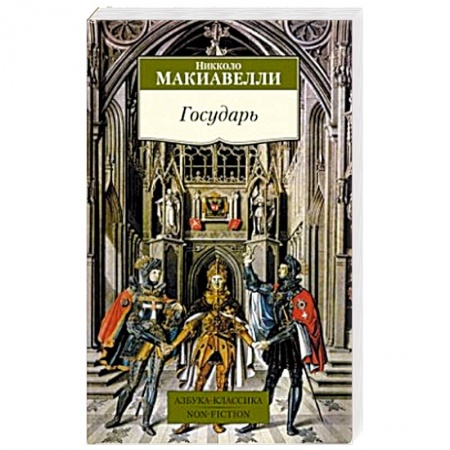 Книги, книга Государь купить по скидке