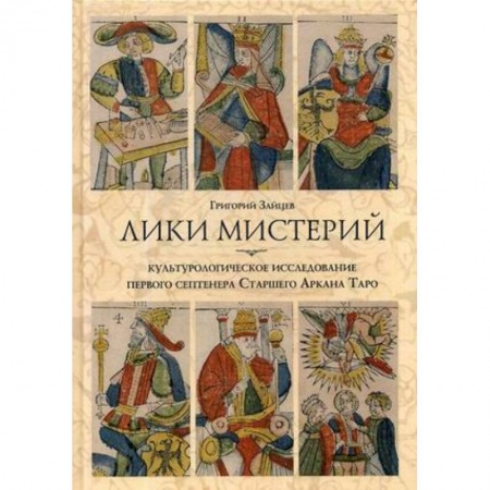 Гадание по картам Таро, книга Лики мистерий. Культурологическое исследование первого септенера Старшего Аркана Таро купить по скидке