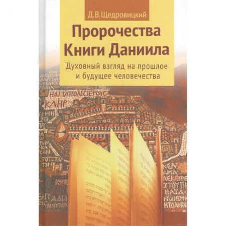 Христианство, книга Пророчества книги Даниила о прошлом, настоящем и будущем человечества купить по скидке