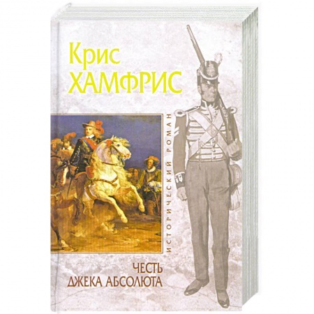 Книги, книга Честь Джека Абсолюта купить по скидке