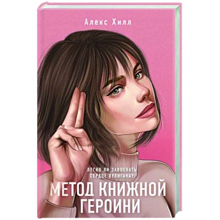 Отечественный любовный роман, книга Метод книжной героини купить по скидке