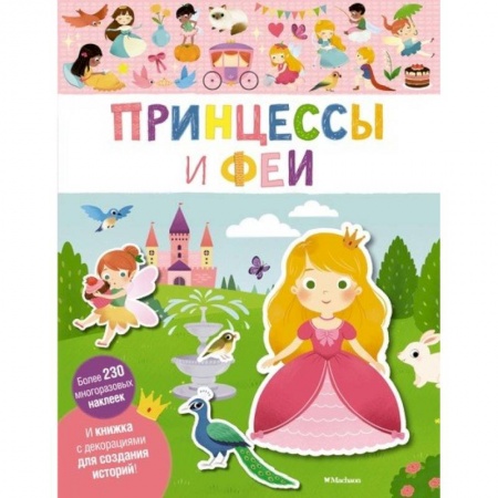 Книжки с наклейками, книга Принцессы и феи купить по скидке