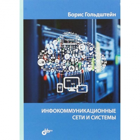 Системы проектирования, книга Инфокоммуникационные сети и системы купить по скидке