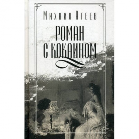 Русская современная проза, книга Роман с кокаином купить по скидке